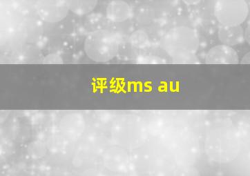 评级ms au